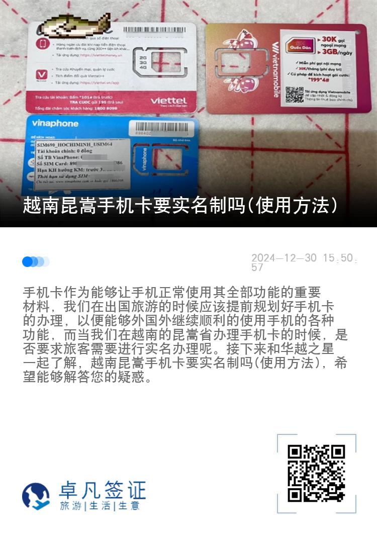 越南昆嵩手机卡要实名制吗(使用方法)