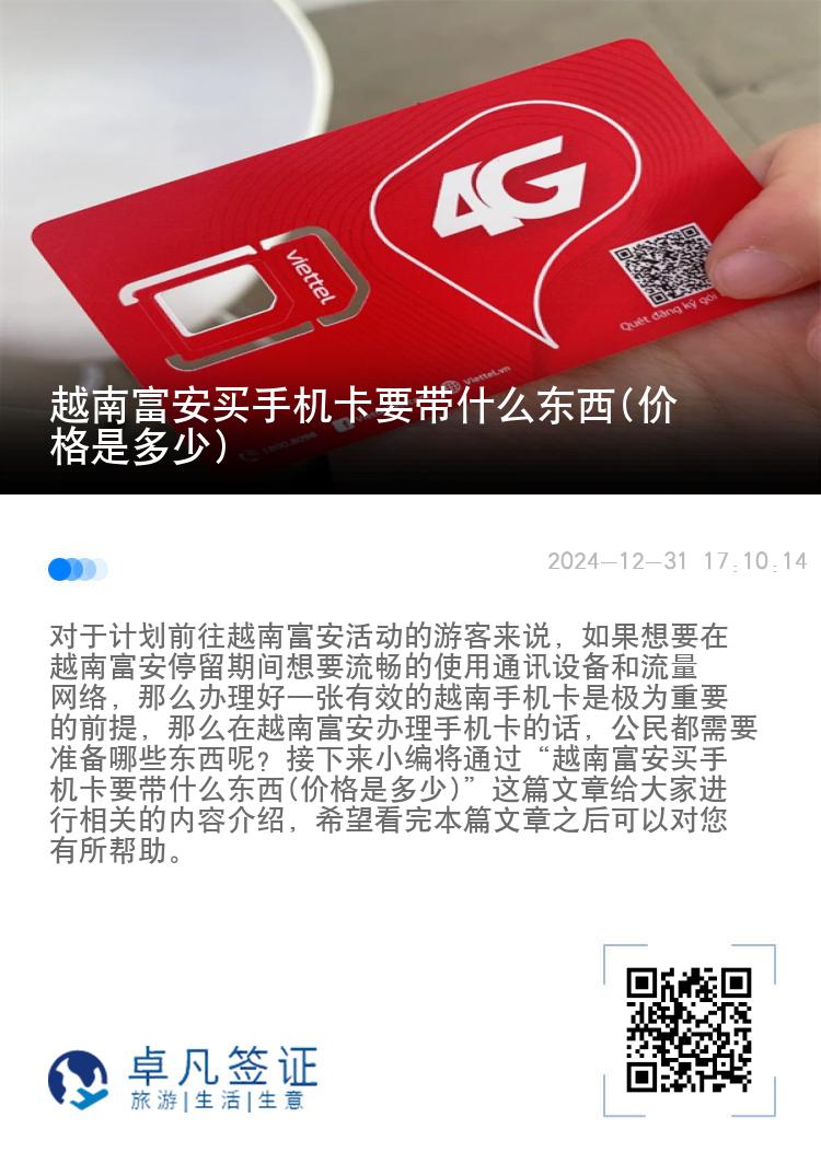 越南富安买手机卡要带什么东西(价格是多少)