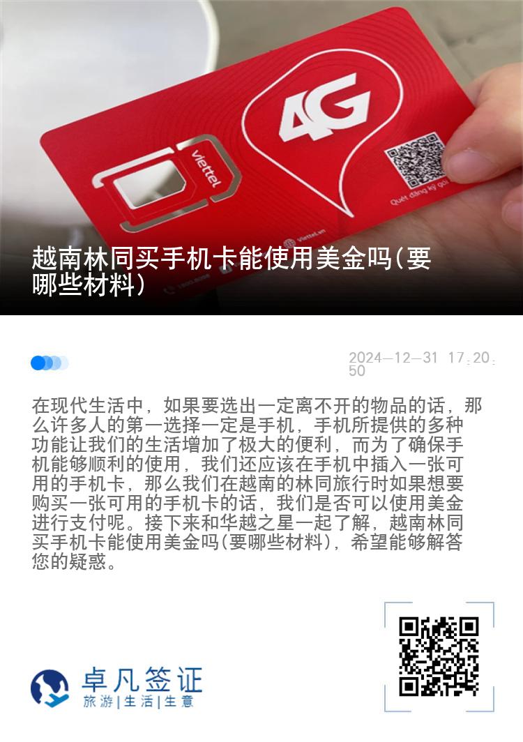 越南林同买手机卡能使用美金吗(要哪些材料)