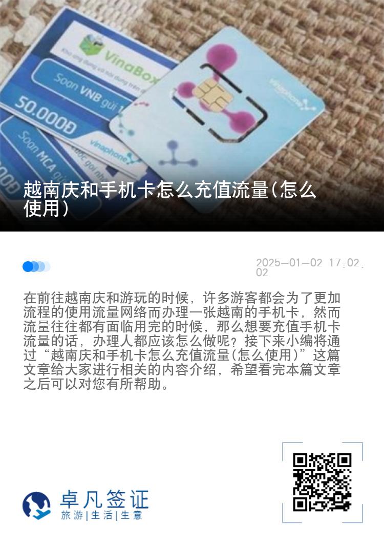 越南庆和手机卡怎么充值流量(怎么使用)