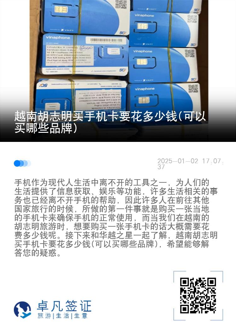 越南胡志明买手机卡要花多少钱(可以买哪些品牌)