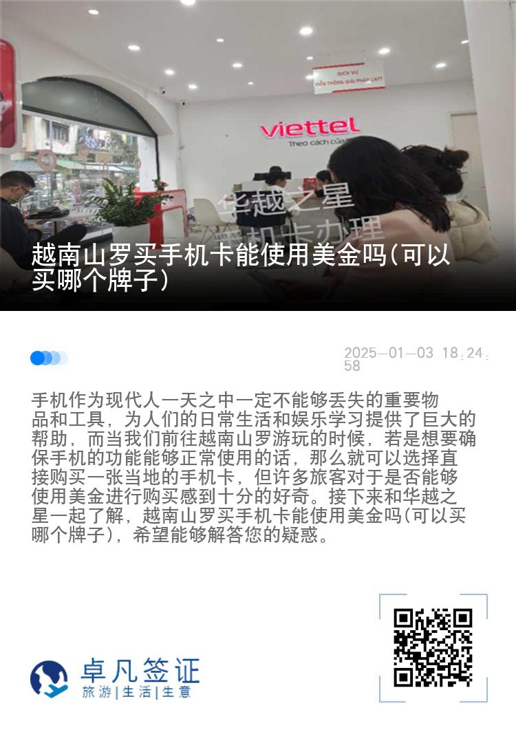 越南山罗买手机卡能使用美金吗(可以买哪个牌子)