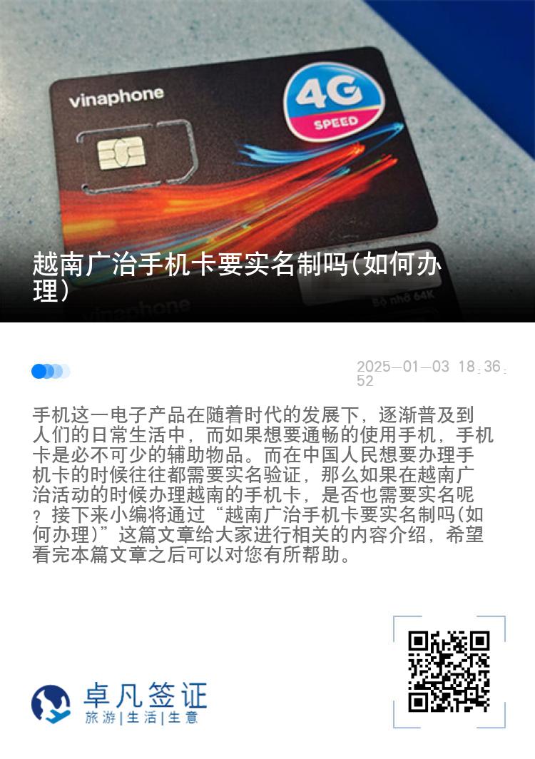越南广治手机卡要实名制吗(如何办理)