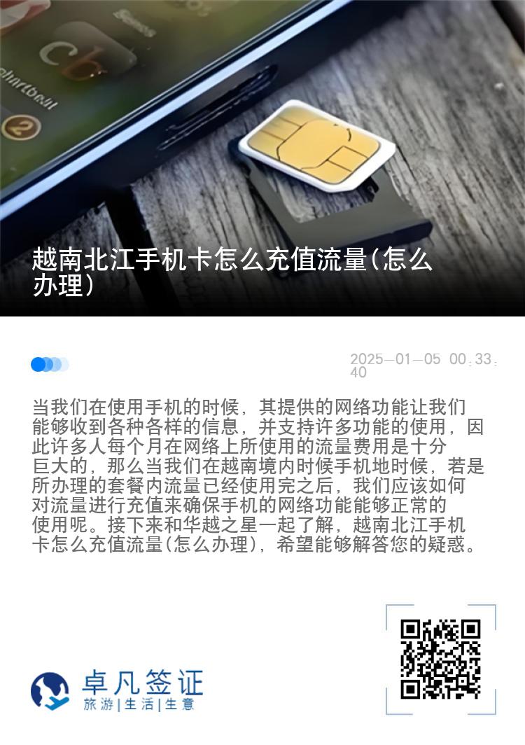 越南北江手机卡怎么充值流量(怎么办理)