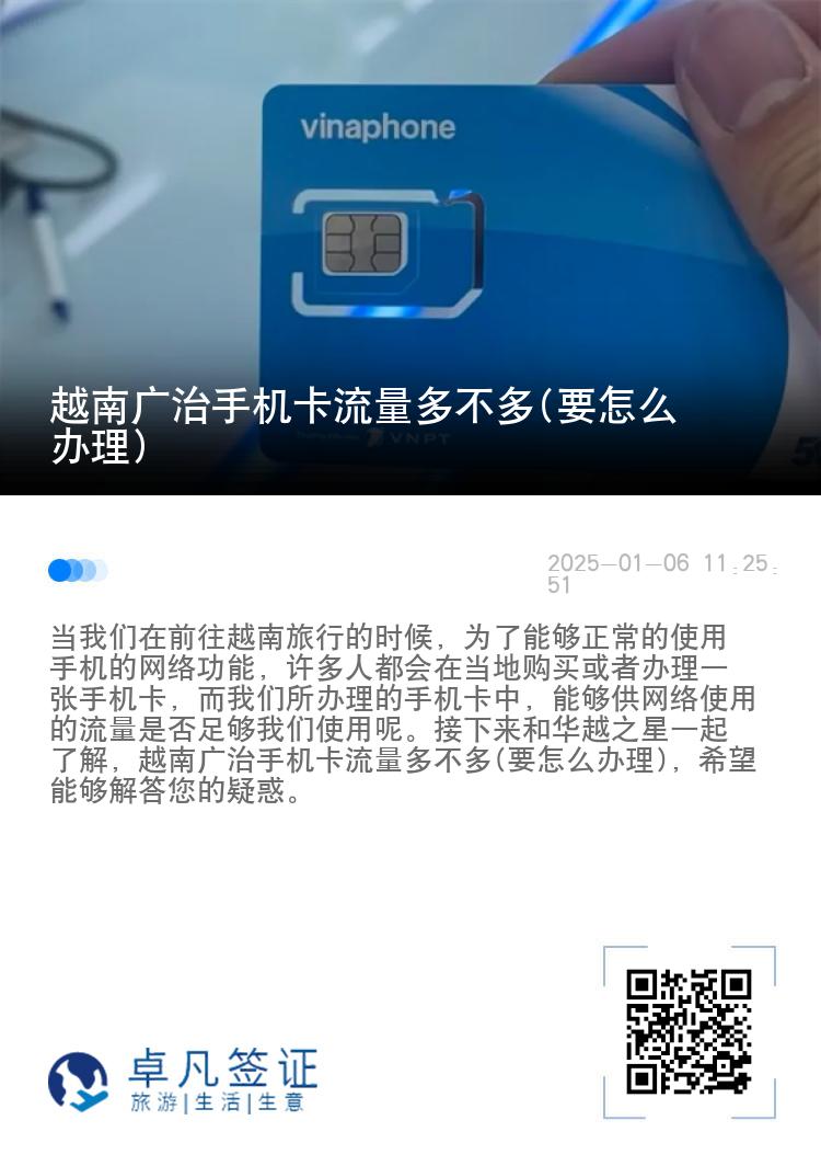 越南广治手机卡流量多不多(要怎么办理)
