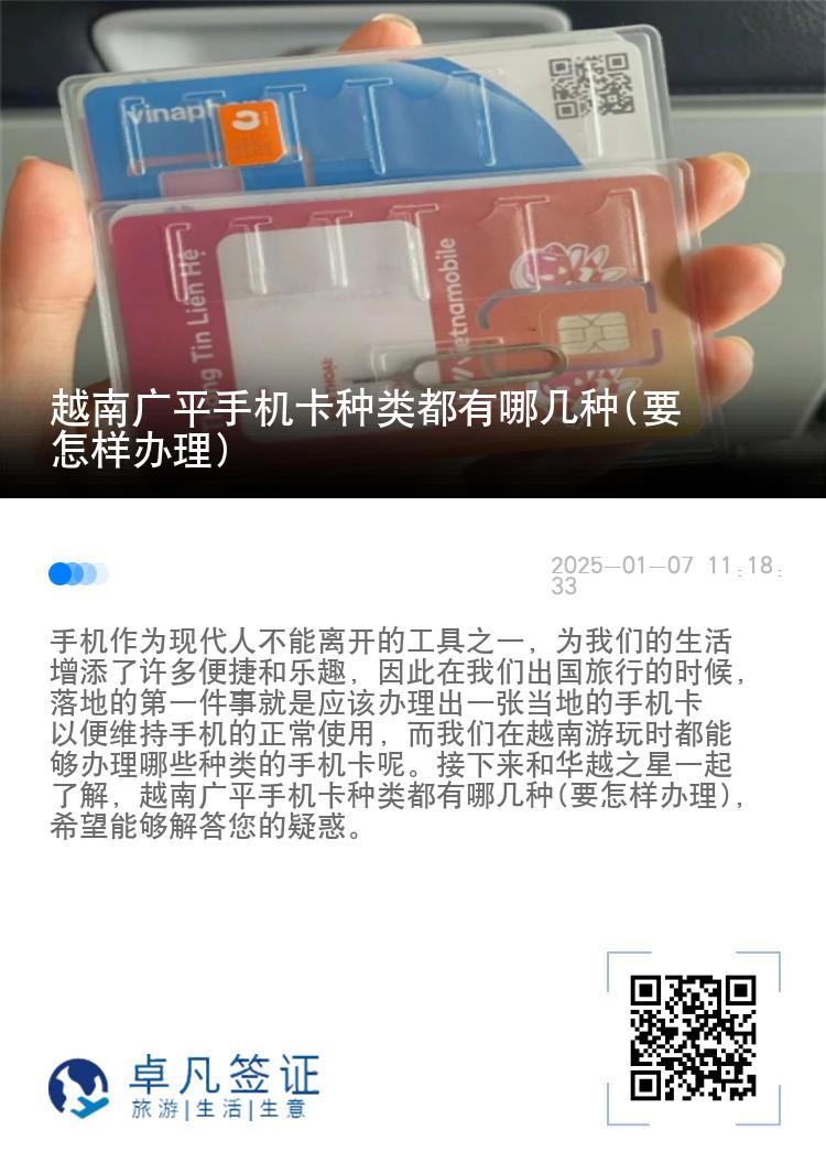 越南广平手机卡种类都有哪几种(要怎样办理)