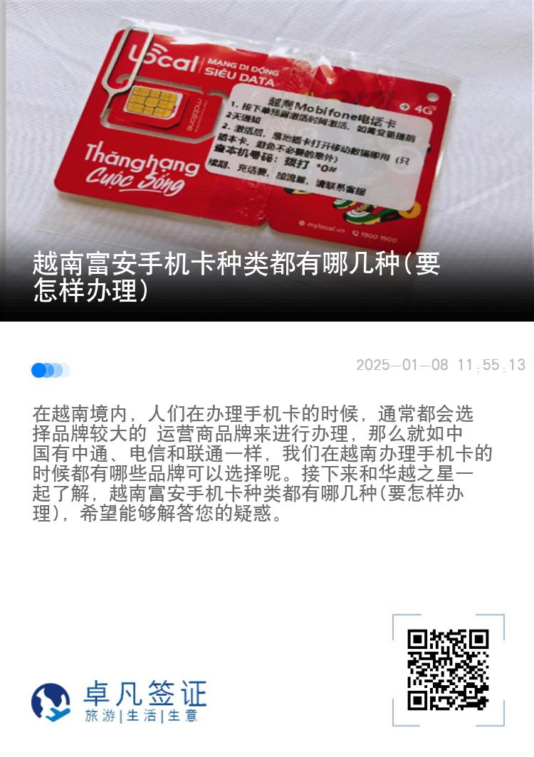 越南富安手机卡种类都有哪几种(要怎样办理)