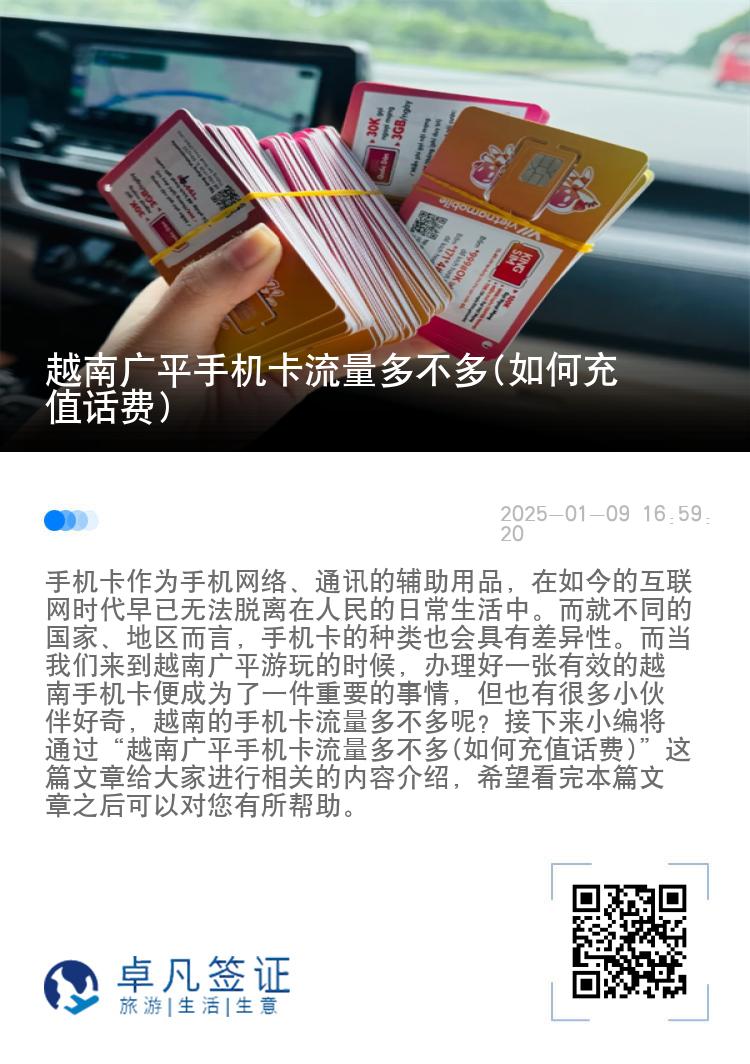 越南广平手机卡流量多不多(如何充值话费)