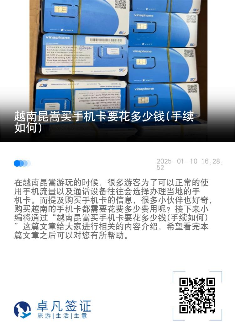 越南昆嵩买手机卡要花多少钱(手续如何)