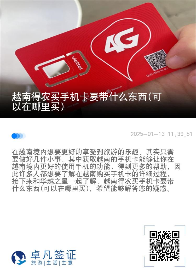 越南得农买手机卡要带什么东西(可以在哪里买)