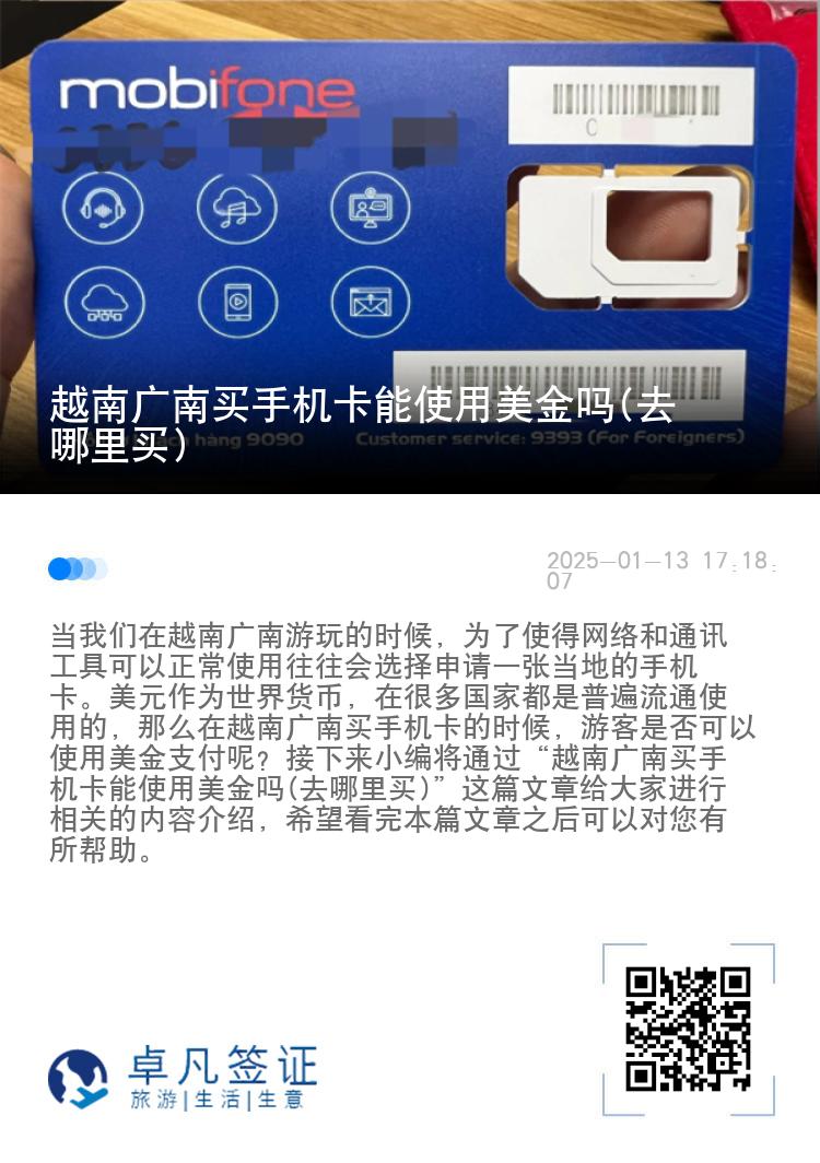 越南广南买手机卡能使用美金吗(去哪里买)