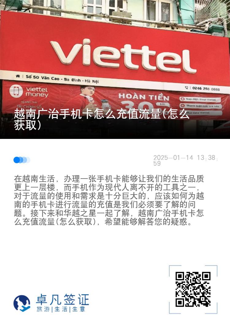 越南广治手机卡怎么充值流量(怎么获取)