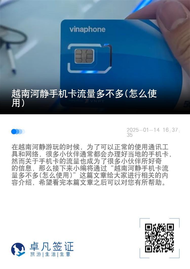 越南河静手机卡流量多不多(怎么使用)