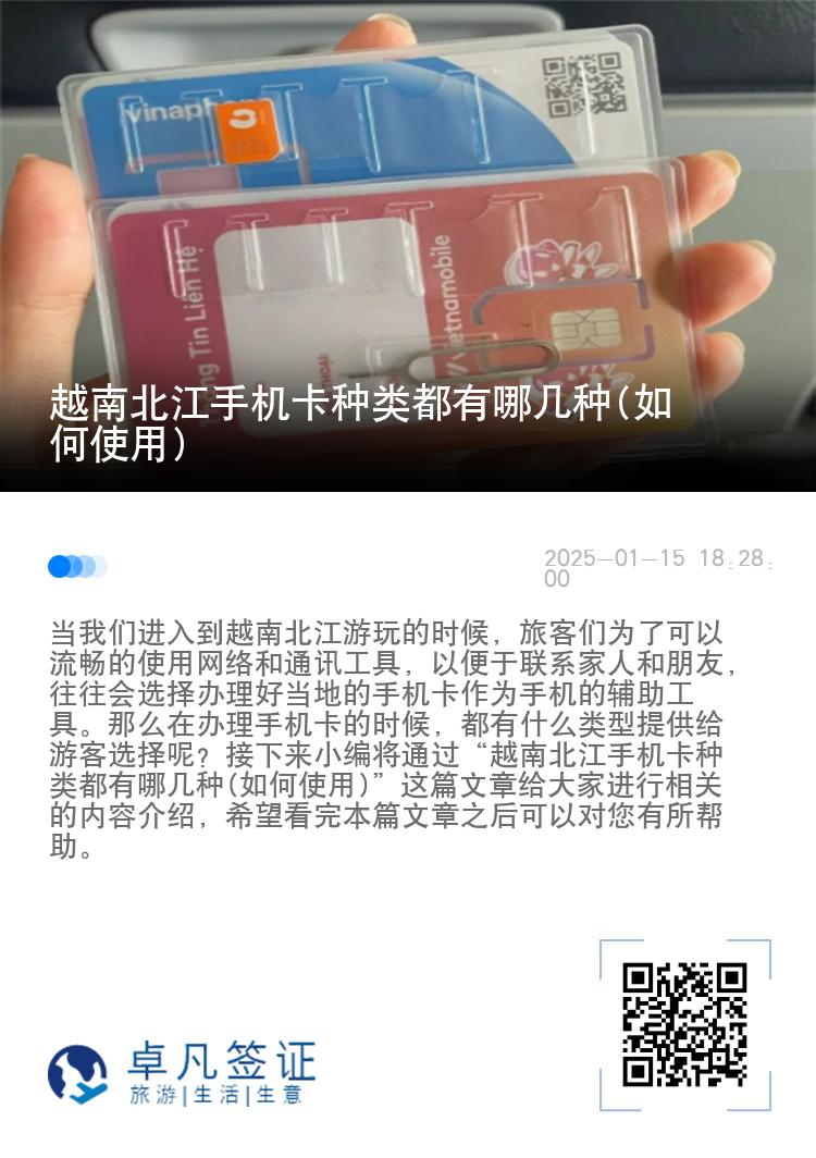 越南北江手机卡种类都有哪几种(如何使用)