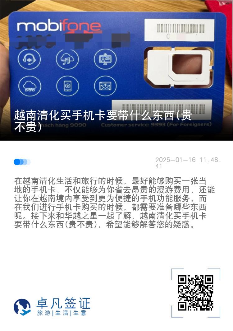 越南清化买手机卡要带什么东西(贵不贵)