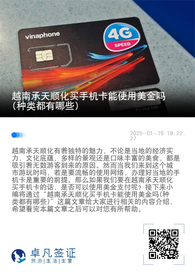 越南承天顺化买手机卡能使用美金吗(种类都有哪些)