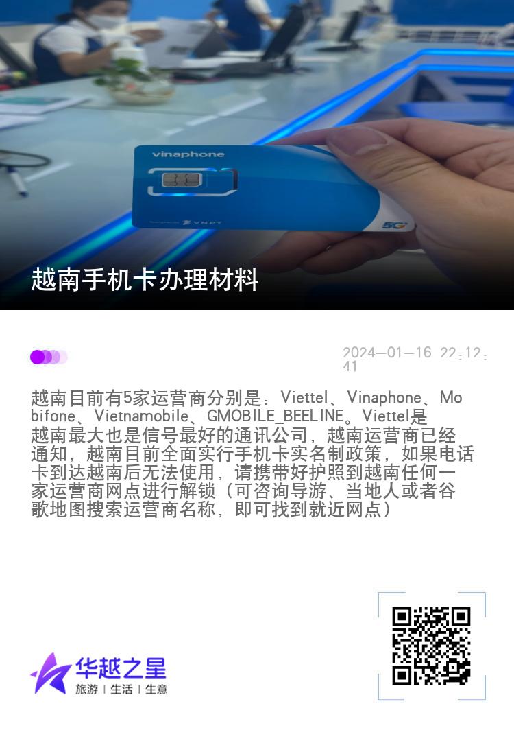 越南手机卡办理材料